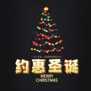 约惠圣诞