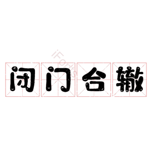 闭门合辙