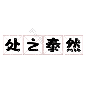 处之泰然 艺术字