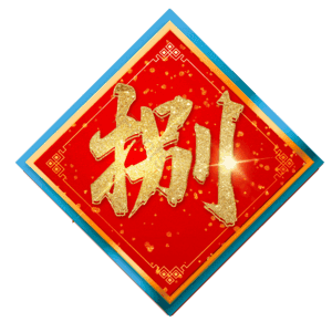 捌