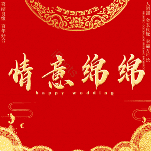 情意绵绵