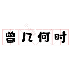 曾几何时