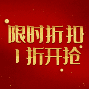 限时折扣1折开抢