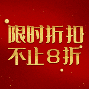 限时折扣不止8折