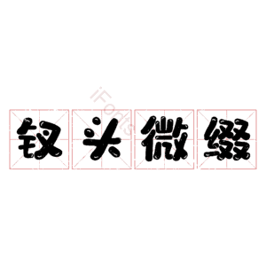 钗头微缀