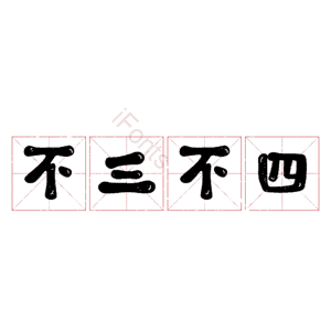 不三不四