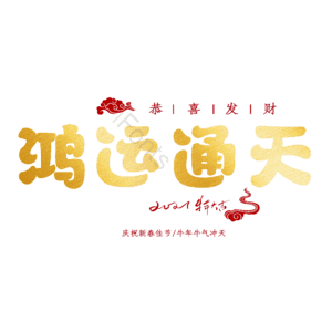 鸿运通天