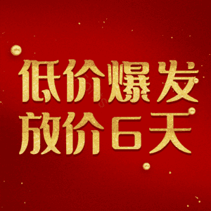 低价爆发放价6天