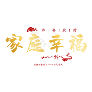 家庭幸福 温馨