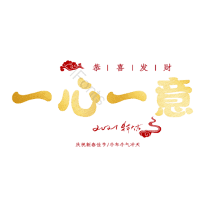 一心一意