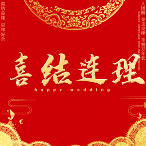喜结连理