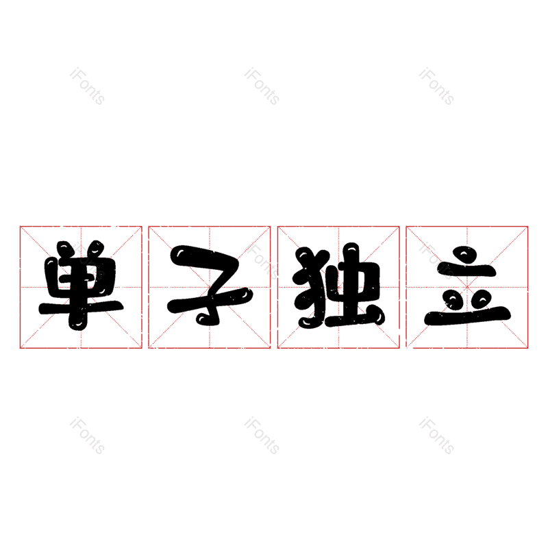 图片,元素,PNG,免抠素材