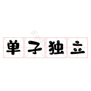 单孑独立