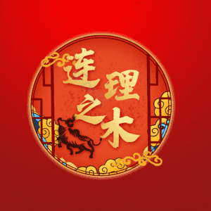 连理之木