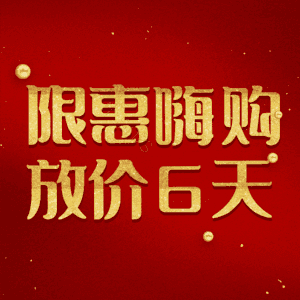 限惠嗨购放价6天