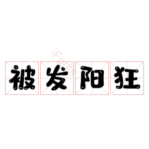 被发阳狂