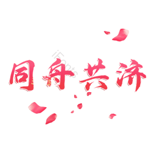 同舟共济