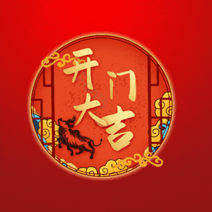 开门大吉
