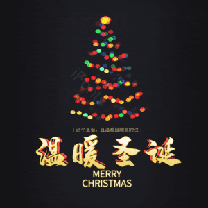 温暖圣诞