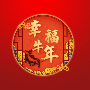 幸福牛年 艺术字