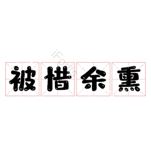 被惜余熏