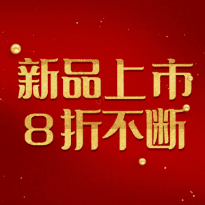新品上市8折不断