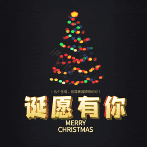 诞愿有你