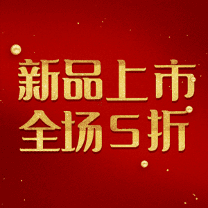新品上市全场5折
