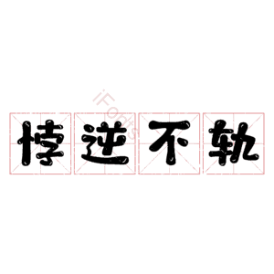 悖逆不轨