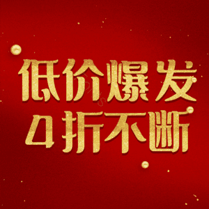 低价爆发4折不断