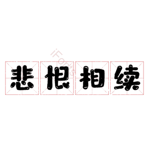 悲恨相续