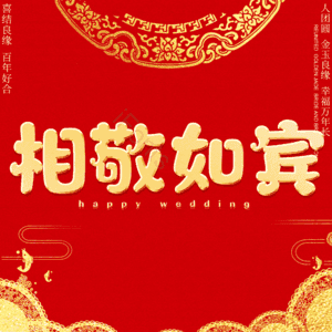相敬如宾