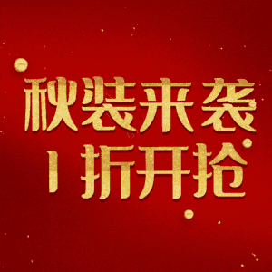 秋装来袭1折开抢