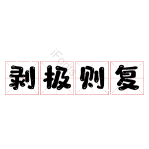 剥极则复