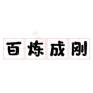 百炼成刚