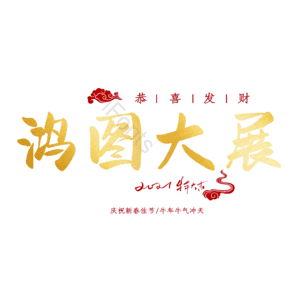 鸿图大展