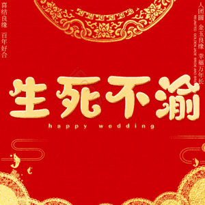 生死不渝