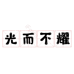 光而不耀