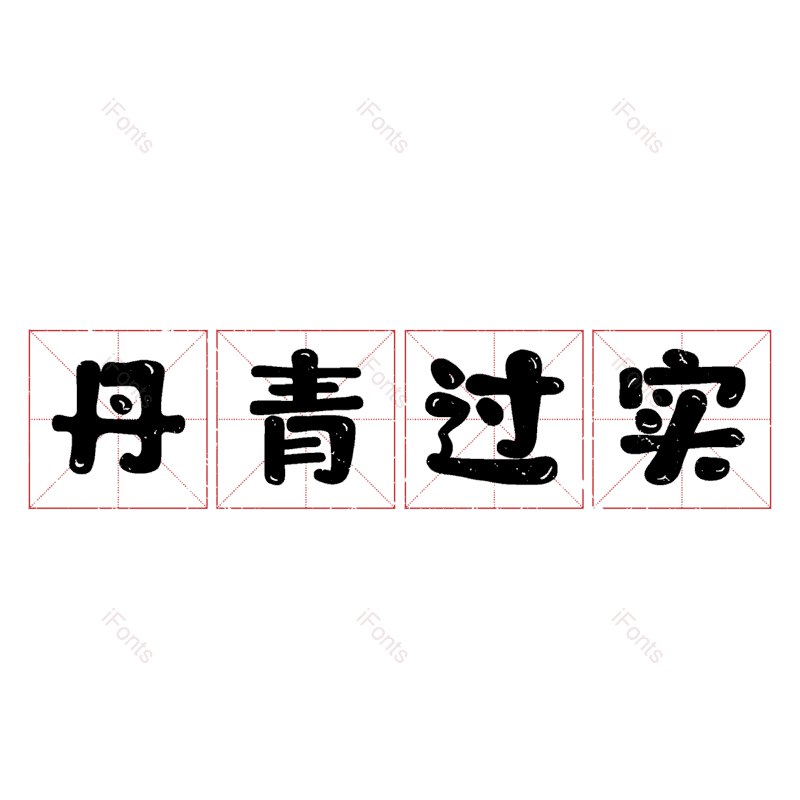 艺术字图片,元素,PNG,免抠素材