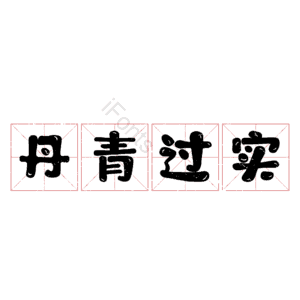 丹青过实 艺术字