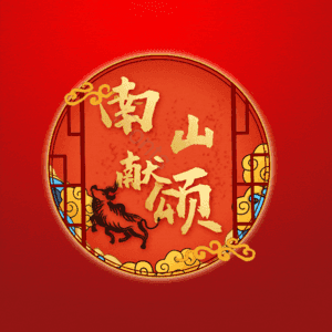 南山献颂