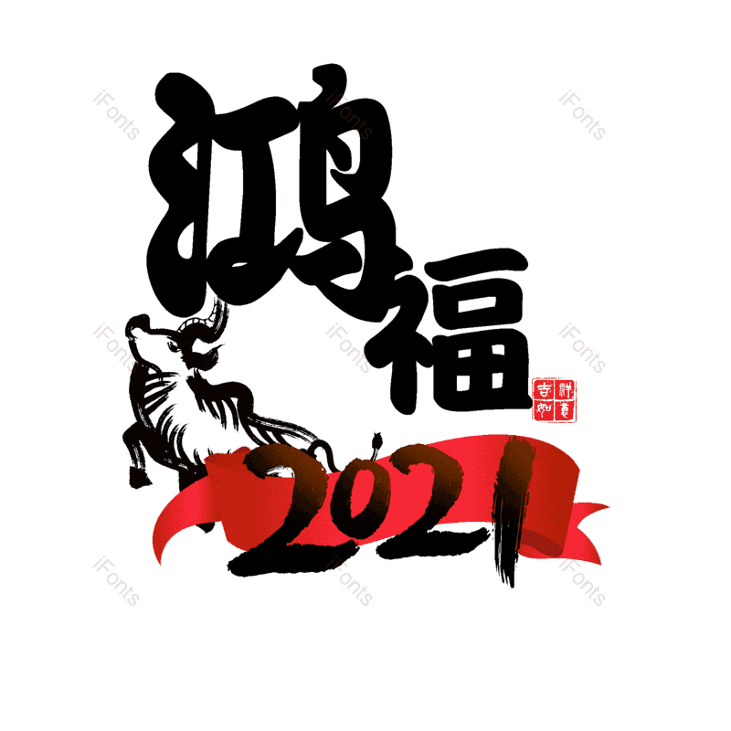 艺术字图片,元素,PNG,免抠素材