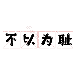 不以为耻