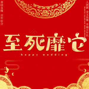 至死靡它