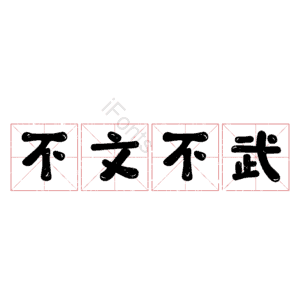 不文不武