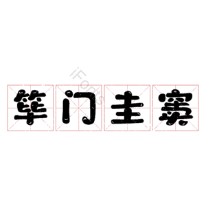 筚门圭窦