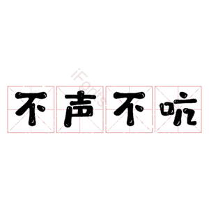 不声不吭