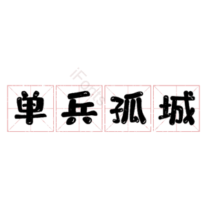 单兵孤城 艺术字