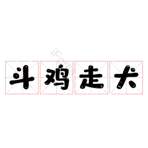 斗鸡走犬