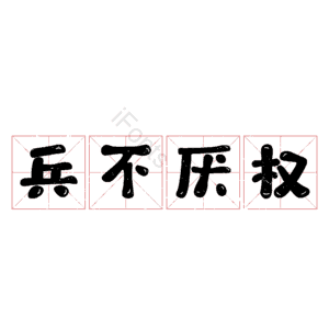 兵不厌权